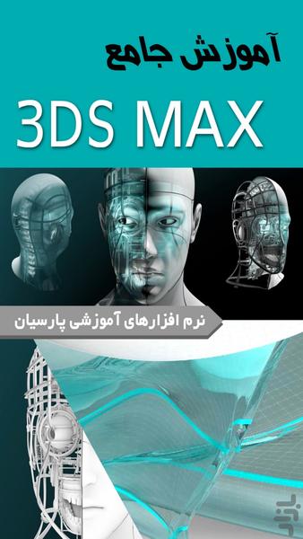 آموزش نرم افزار 3DS MAX  (فیلم) - عکس برنامه موبایلی اندروید