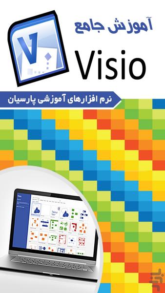 آموزش جامع نرم افزار Visio  (فیلم) - عکس برنامه موبایلی اندروید