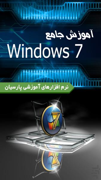 آموزش جامع Windows 7 (فیلم) - Image screenshot of android app