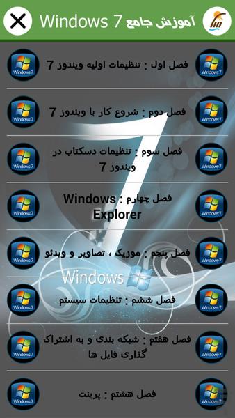 آموزش جامع Windows 7 (فیلم) - Image screenshot of android app