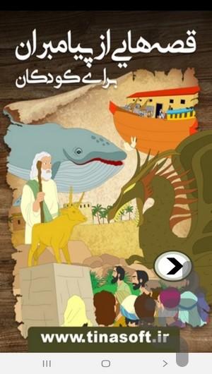 Stories of prophets for children - Image screenshot of android app