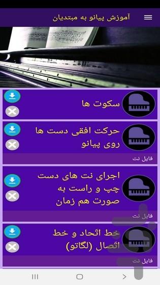 آموزش مقدماتی پیانو به مبتدیان - عکس برنامه موبایلی اندروید