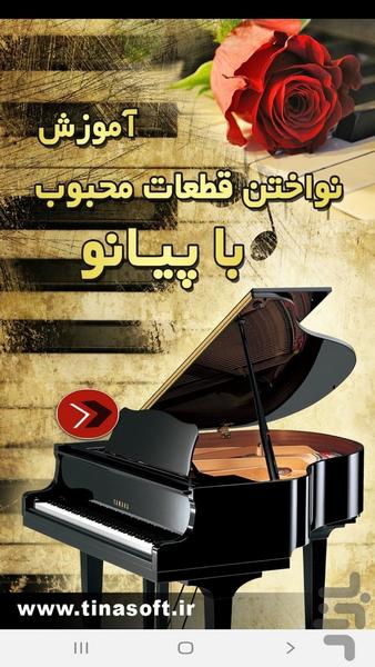 آموزش نواختن قطعات محبوب با پیانو - Image screenshot of android app