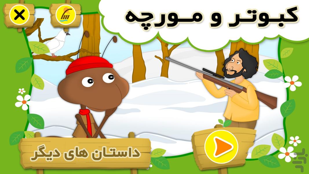 قصه " کبوتر و مورچه " (انیمیشن) - Image screenshot of android app