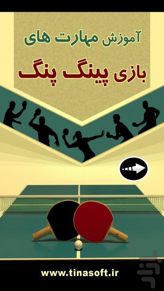 آموزش مهارت های بازی پینگ پنگ - عکس برنامه موبایلی اندروید