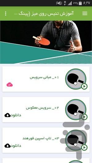 آموزش تنیس روی میز ( پینگ پنگ ) - Image screenshot of android app