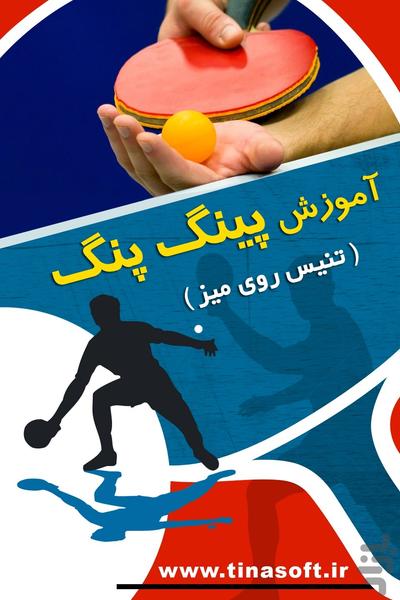 Ping Pong training (table tennis) - عکس برنامه موبایلی اندروید