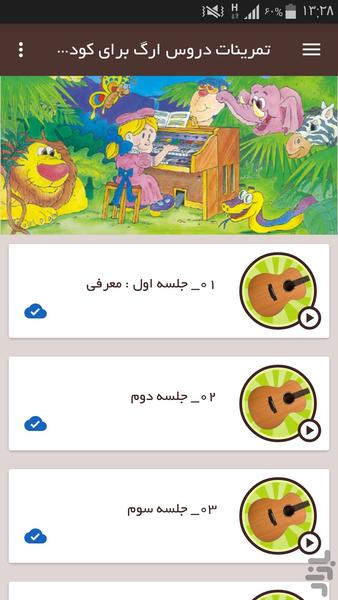 تمرینات دروس ارگ برای کودکان - Image screenshot of android app