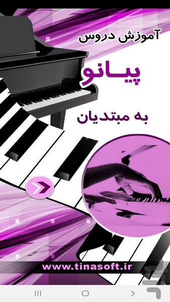 آموزش دروس پیانو به مبتدیان - Image screenshot of android app