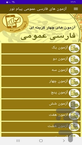 آزمون های فارسی عمومی پیام نور - عکس برنامه موبایلی اندروید
