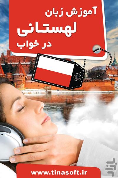 آموزش زبان لهستانی در خواب - عکس برنامه موبایلی اندروید