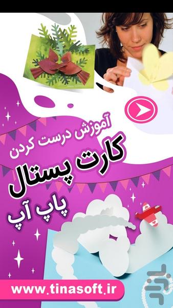 ساخت کارت پستال پاپ آپ - Image screenshot of android app