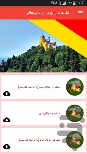 مکالمات رایج در زبان پرتغالی - Image screenshot of android app