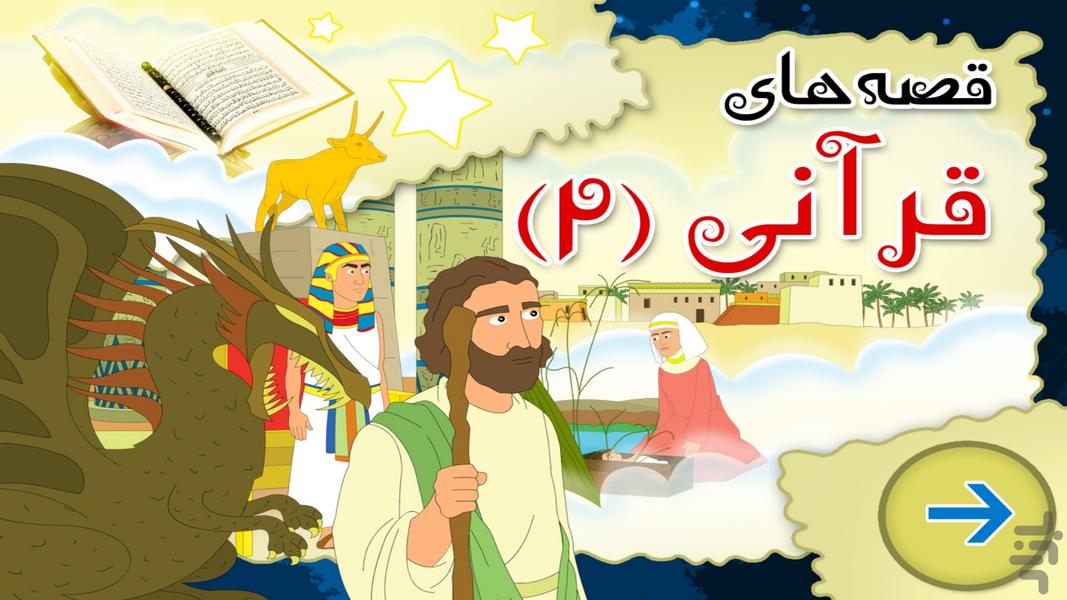 قصه های قرآنی 2 (انیمیشن) - عکس برنامه موبایلی اندروید