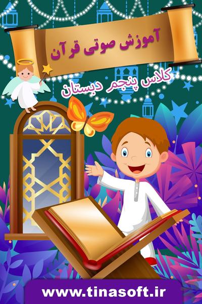 آموزش صوتی قرآن پنجم دبستان - عکس برنامه موبایلی اندروید