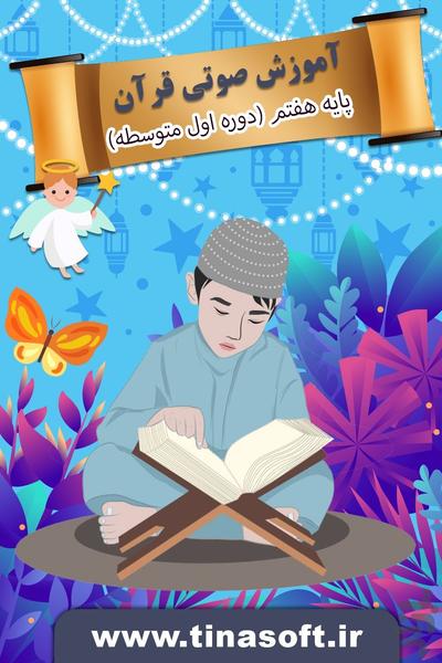 آموزش صوتی قرآن پایه هفتم - عکس برنامه موبایلی اندروید