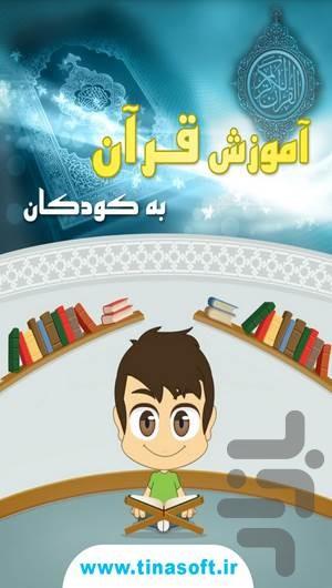 آموزش قرآن به کودکان - Image screenshot of android app