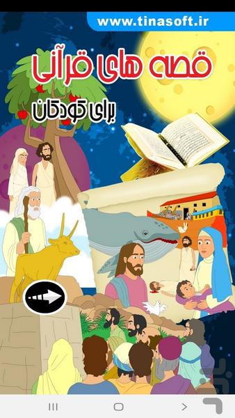 ‏Quranic tales for children - عکس برنامه موبایلی اندروید