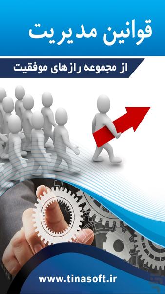 قوانین مدیریت(از سری رازهای موفقیت) - عکس برنامه موبایلی اندروید