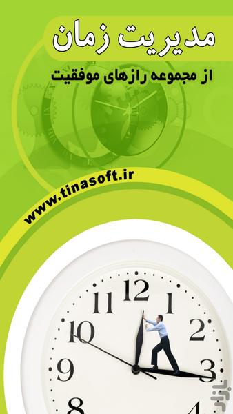 مدیریت زمان (از سری رازهای موفقیت) - عکس برنامه موبایلی اندروید