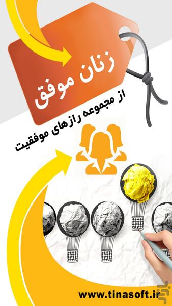 زنان موفق (از سری رازهای موفقیت) - عکس برنامه موبایلی اندروید