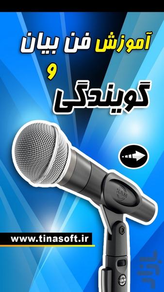 آموزش فن بیان و گویندگی - عکس برنامه موبایلی اندروید