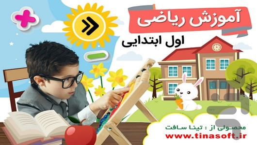 آموزش ریاضی اول ابتدایی - عکس برنامه موبایلی اندروید