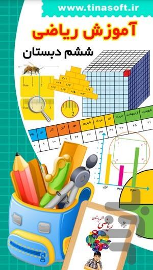آموزش ریاضی ششم دبستان - عکس برنامه موبایلی اندروید