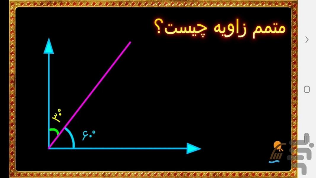 آموزش سریع و آسان ریاضی ششم دبستان - عکس برنامه موبایلی اندروید