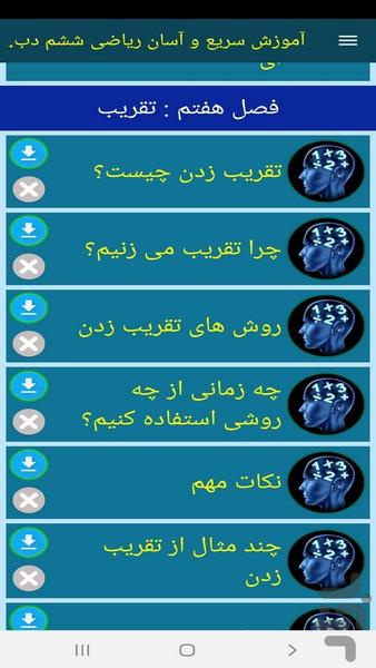 آموزش سریع و آسان ریاضی ششم دبستان - عکس برنامه موبایلی اندروید