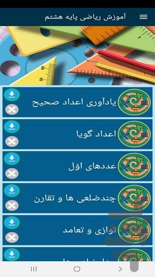 آموزش ریاضی پایه هشتم - عکس برنامه موبایلی اندروید