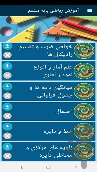 آموزش ریاضی پایه هشتم - عکس برنامه موبایلی اندروید