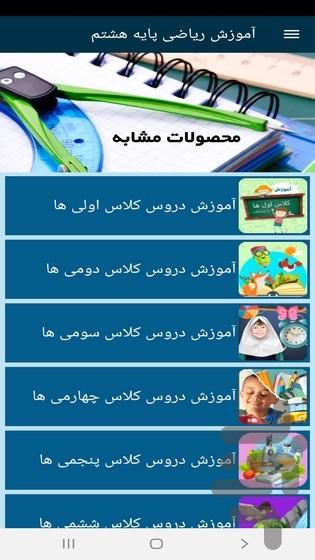 آموزش ریاضی پایه هشتم - عکس برنامه موبایلی اندروید