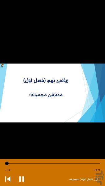 آموزش ریاضی نهم (دبیرستان) - عکس برنامه موبایلی اندروید