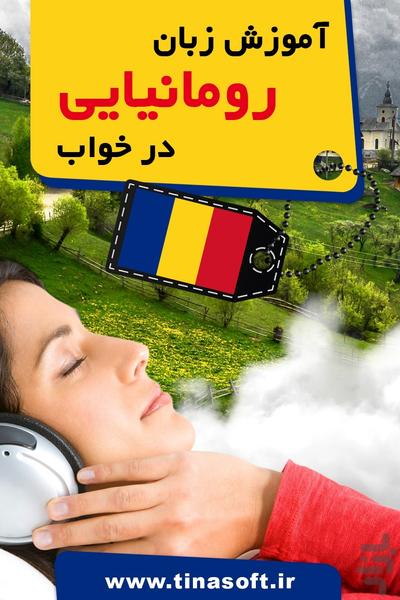 آموزش زبان رومانیایی در خواب - عکس برنامه موبایلی اندروید
