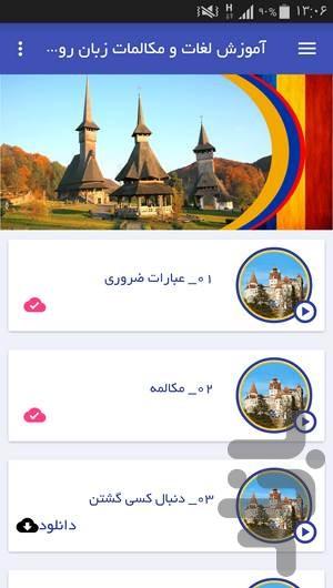 آموزش لغات و مکالمات زبان رومانیایی - عکس برنامه موبایلی اندروید