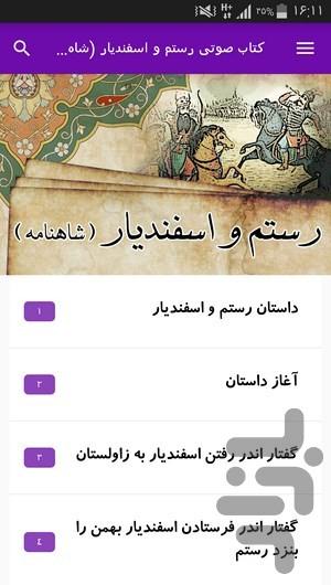 کتاب صوتی رستم و اسفندیار (شاهنامه) - Image screenshot of android app