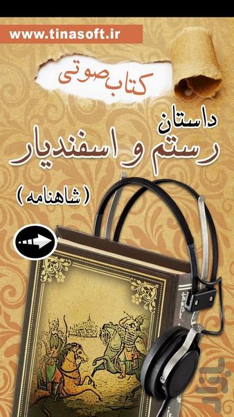 کتاب صوتی داستان رستم و اسفندیار - عکس برنامه موبایلی اندروید