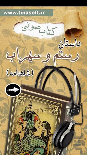 کتاب صوتی داستان رستم و سهراب - عکس برنامه موبایلی اندروید