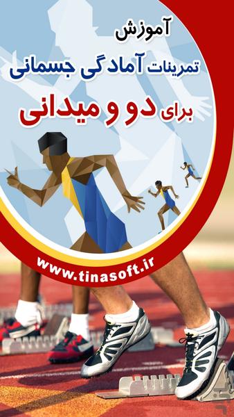 Track and field's fitness exercises - عکس برنامه موبایلی اندروید