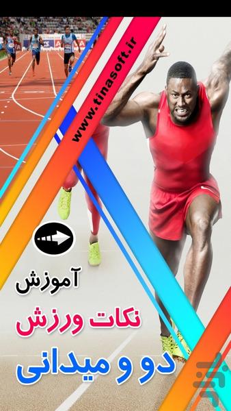 آموزش نکات ورزش دو و میدانی (فیلم) - عکس برنامه موبایلی اندروید