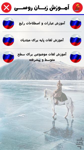 آموزش زبان روسی - Image screenshot of android app