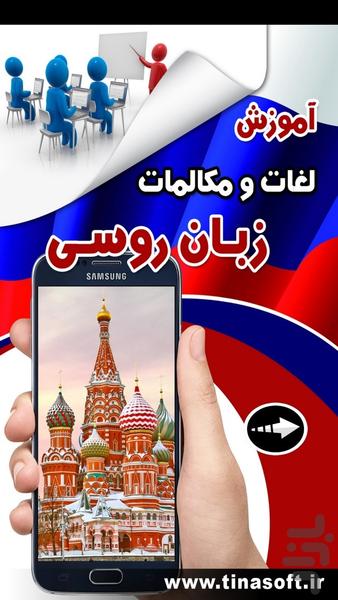 آموزش لغات و مکالمات زبان روسی - Image screenshot of android app