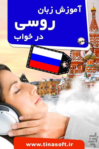 آموزش زبان روسی در خواب - عکس برنامه موبایلی اندروید