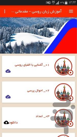 آموزش زبان روسی -مقدماتی تا پیشرفته - عکس برنامه موبایلی اندروید