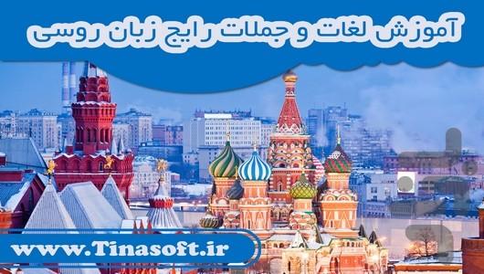 آموزش لغات و جملات رایج زبان روسی - عکس برنامه موبایلی اندروید