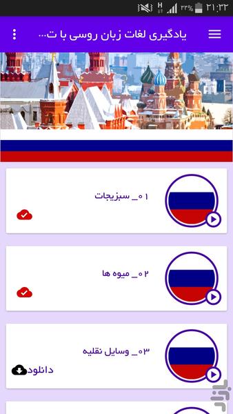 یادگیری لغات زبان روسی با تصاویر - Image screenshot of android app