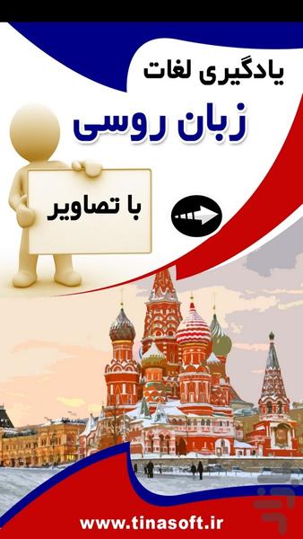 یادگیری لغات زبان روسی با تصاویر - عکس برنامه موبایلی اندروید
