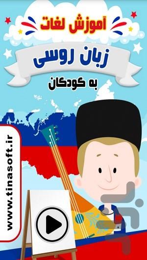 Learning russian words to kids - Image screenshot of android app