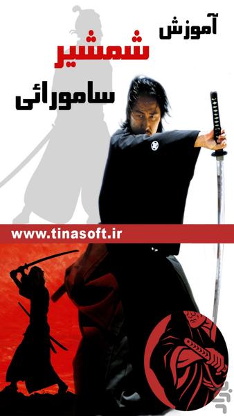 آموزش شمشیر سامورائی (فیلم) - عکس برنامه موبایلی اندروید